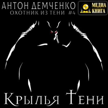 Крылья Тени - Антон Демченко Охотник из Тени