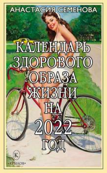 Календарь здорового образа жизни на 2022 год - Анастасия Семенова 