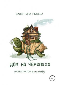 Дом на черепахе - Валентина Рысева 