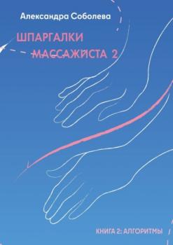 Шпаргалки массажиста – 2 - Александра Соболева 