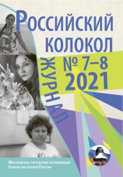 Российский колокол №7-8 2021 - Коллектив авторов Журнал «Российский колокол» 2021