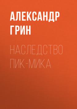 Наследство Пик-Мика - Александр Грин 