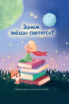 Зачем звезды светятся? - Сборник Детская книжная вселенная