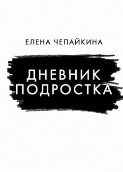 Дневник подростка - Елена Чепайкина RED. Fiction