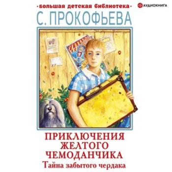 Тайна забытого чердака - Софья Прокофьева Большая детская библиотека