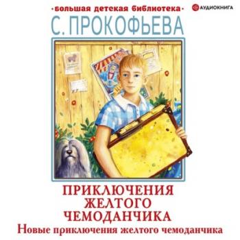 Новые приключения желтого чемоданчика - Софья Прокофьева Большая детская библиотека