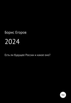 2024 - Борис Андреевич Егоров 