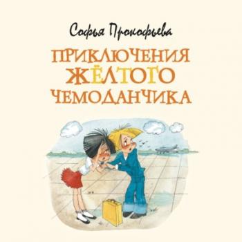 Приключения жёлтого чемоданчика - Софья Прокофьева Яркая ленточка