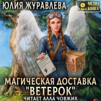 Магическая доставка «Ветерок» - Юлия Журавлева Магия полета