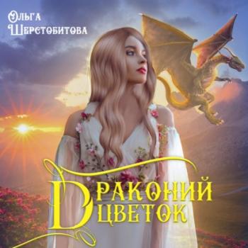 Драконий цветок - Ольга Шерстобитова Будь моим талисманом