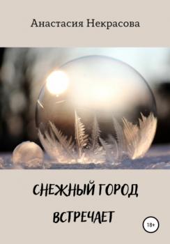 Снежный город встречает - Анастасия Некрасова 