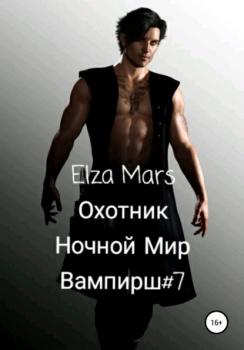 Охотник - Elza Mars 