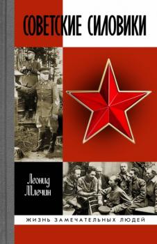 Советские силовики - Леонид Млечин Жизнь замечательных людей (Молодая гвардия)