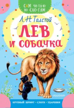 Лев и собачка - Лев Толстой Сам читаю по слогам