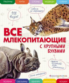 Все млекопитающие с крупными буквами - Е. Г. Ананьева Энциклопедии с крупными буквами
