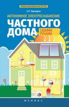 Автономное электроснабжение частного дома своими руками - Андрей Кашкаров 