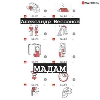 Мадам - Александр Бессонов Одобрено Рунетом