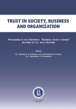 Trust in soсiety, business and organization - Коллектив авторов 