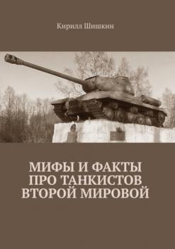 Мифы и факты про танкистов Второй Мировой - Кирилл Шишкин 