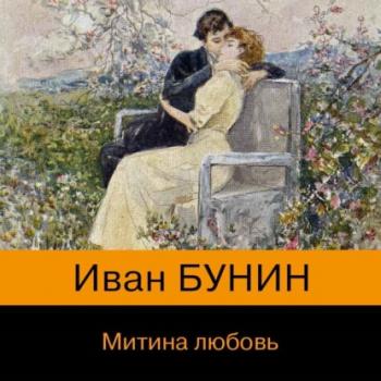 Митина любовь - Иван Бунин Библиотека Всемирной Литературы