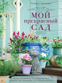 Мой прекрасный сад - Татьяна Шиканян Энциклопедии цветовода, дачника