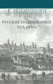 Русские подвижники XIX века - Евгений Поселянин 