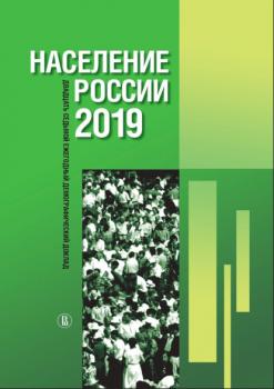 Население России 2019: двадцать седьмой ежегодный демографический доклад - Коллектив авторов 