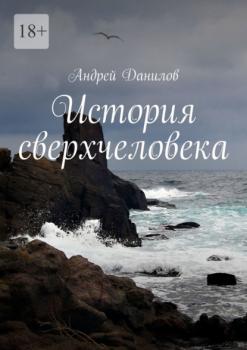 История сверхчеловека - Андрей Данилов 