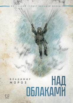 Над облаками - Владимир Мороз Маленький солдат большой войны