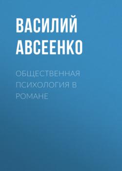 Общественная психология в романе - Василий Авсеенко 