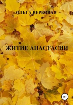 Житие Анастасии - Ольга Вербовая 