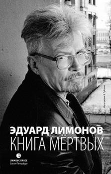 Книга мёртвых - Эдуард Лимонов 