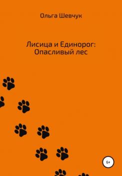 Лисица и Единорог: Опасливый лес - Ольга Васильевна Шевчук 