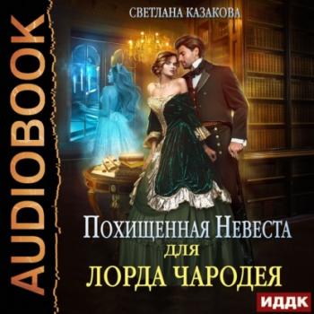 Похищенная невеста для лорда чародея - Светлана Казакова 