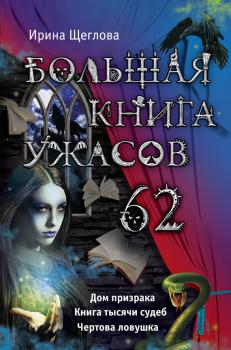 Большая книга ужасов – 62 (сборник) - Ирина Щеглова Большая книга ужасов