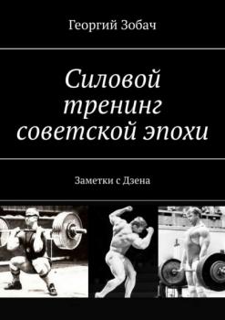 Силовой тренинг советской эпохи. Заметки с Дзена - Георгий Зобач 