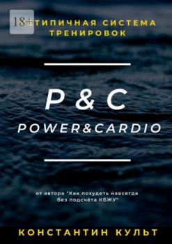 Нетипичная система тренировок P&C (Power&Cardio) - Константин Культ 
