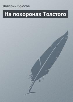 На похоронах Толстого - Валерий Брюсов 