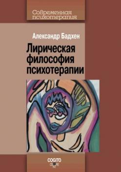 Лирическая философия психотерапии - Александр Бадхен Современная психотерапия (Когито-Центр)