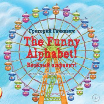 The Funny Alphabet! / Весëлый алфавит! - Григорий Гачкевич Детская книжная вселенная
