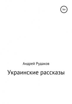 Украинские рассказы - Андрей Рудаков 