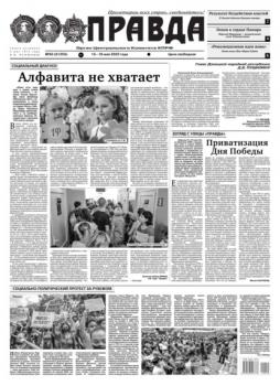 Правда 50-2022 - Редакция газеты Правда Редакция газеты Правда