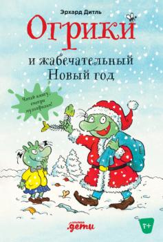 Огрики и жабечательный Новый год - Эрхард Дитль Приключения Огриков