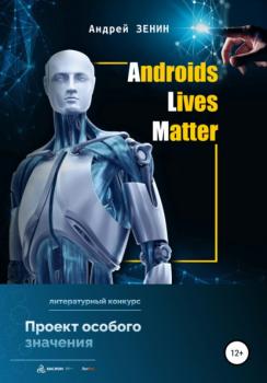 ALM. Androids Lives Matter - Андрей Зенин 