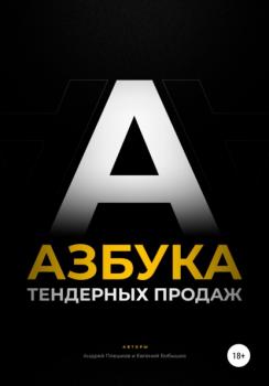 Азбука тендерных продаж - Андрей Плешков 