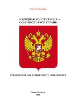 Народная конституция России – Основной закон страны - С. Ю. Андреев 