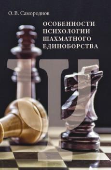Особенности психологии шахматного единоборства - Олег Самороднов 