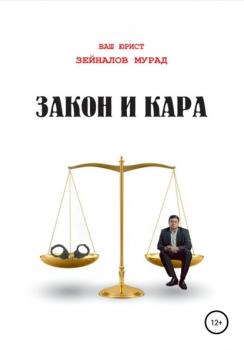 Закон и Кара - Мурад Зейналов 
