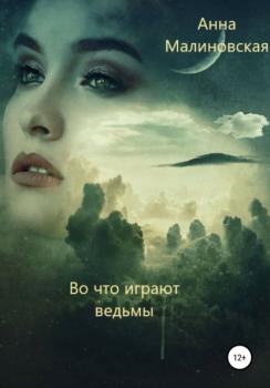 Во что играют ведьмы - Анна Александровна Малиновская 