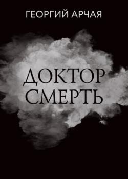 Доктор смерть - Георгий Арчая RED. Fiction